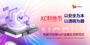 AC利他币：以安全为本，以透明为器，构建可持续DeFi金融生态新范式