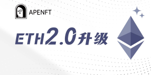 APENFT Marketplace将支持以太坊潜在硬分叉及新链NFT流通