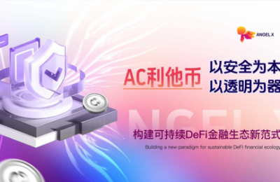 AC利他币：以安全为本，以透明为器，构建可持续DeFi金融生态新范式